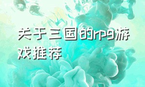 关于三国的rpg游戏推荐