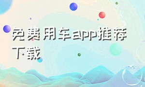 免费用车app推荐下载