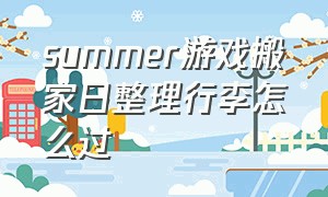 summer游戏搬家日整理行李怎么过