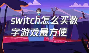 switch怎么买数字游戏最方便