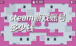 steam游戏账号多少钱