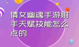 倩女幽魂手游射手天赋技能怎么点的