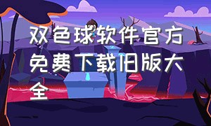 双色球软件官方免费下载旧版大全