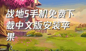 战地5手机免费下载中文版安装苹果