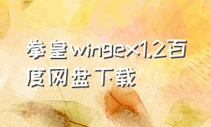 拳皇wingex1.2百度网盘下载