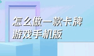 怎么做一款卡牌游戏手机版