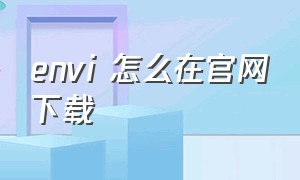 envi 怎么在官网下载