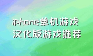 iphone单机游戏汉化版游戏推荐