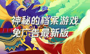 神秘的档案游戏免广告最新版