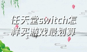 任天堂switch怎样买游戏最划算