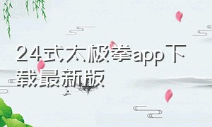 24式太极拳app下载最新版