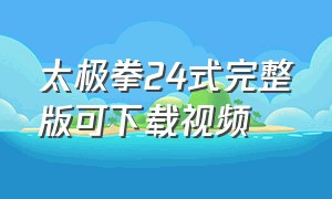 太极拳24式完整版可下载视频