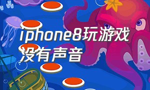 iphone8玩游戏没有声音