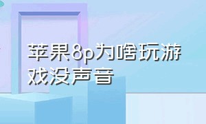 苹果8p为啥玩游戏没声音