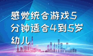 感觉统合游戏5分钟适合4到5岁幼儿