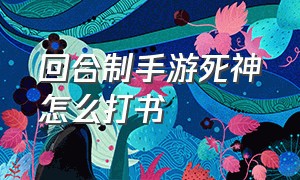 回合制手游死神怎么打书