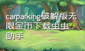 carparking破解版无限金币下载虫虫助手