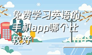 免费学习英语的手机app哪个比较好