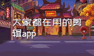 大家都在用的剪辑app