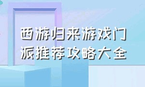 西游归来游戏门派推荐攻略大全