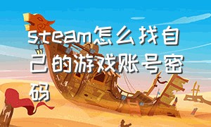 steam怎么找自己的游戏账号密码