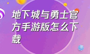 地下城与勇士官方手游版怎么下载