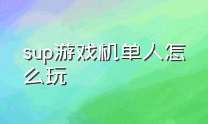 sup游戏机单人怎么玩