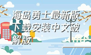 海岛勇士最新版下载安装中文破解版