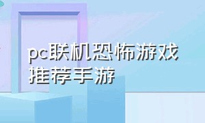 pc联机恐怖游戏推荐手游