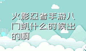 火影忍者手游八门凯什么时候出的啊