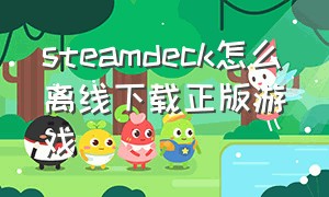 steamdeck怎么离线下载正版游戏