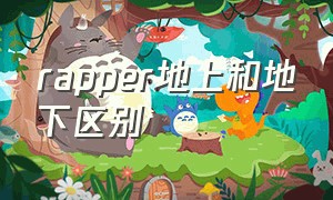 rapper地上和地下区别