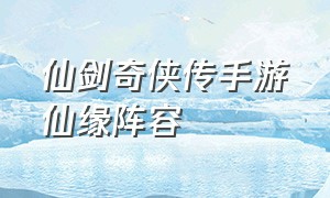 仙剑奇侠传手游仙缘阵容