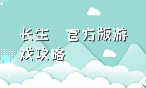 长生箓官方版游戏攻略