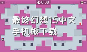 最终幻想15中文手机版下载