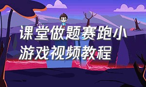 课堂做题赛跑小游戏视频教程