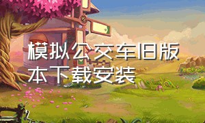 模拟公交车旧版本下载安装