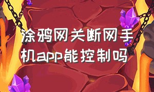 涂鸦网关断网手机app能控制吗