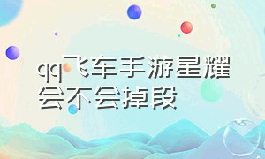 qq飞车手游星耀会不会掉段