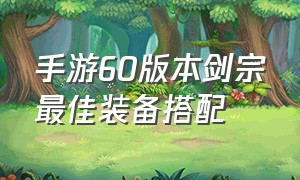 手游60版本剑宗最佳装备搭配