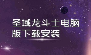 圣域龙斗士电脑版下载安装