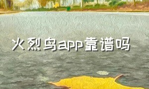 火烈鸟app靠谱吗