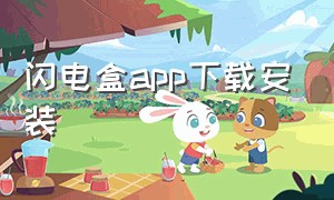 闪电盒app下载安装