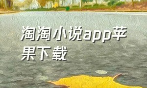 淘淘小说app苹果下载