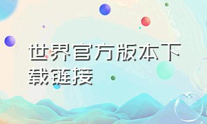 世界官方版本下载链接