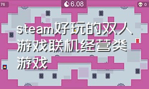 steam好玩的双人游戏联机经营类游戏