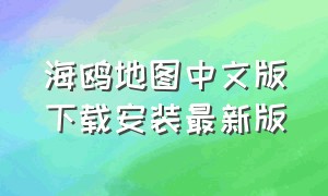 海鸥地图中文版下载安装最新版