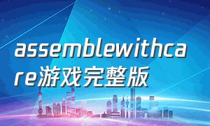 assemblewithcare游戏完整版