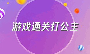 游戏通关打公主