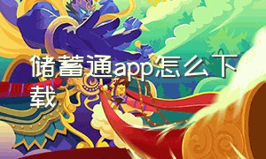 储蓄通app怎么下载